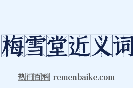 梅雪堂近义词是什么意思的图片